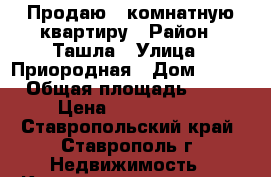 Продаю 2 комнатную квартиру › Район ­ Ташла › Улица ­ Приородная › Дом ­ 190 › Общая площадь ­ 64 › Цена ­ 1 250 000 - Ставропольский край, Ставрополь г. Недвижимость » Квартиры продажа   . Ставропольский край,Ставрополь г.